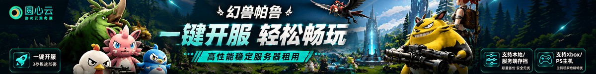 圆心云 - 一键开服 低延迟稳定支持一台服务器30余款游戏一键切换联机开服