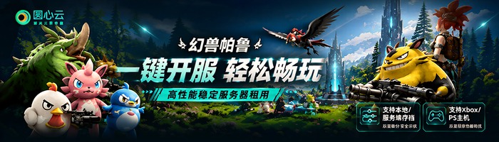 圆心云 - 一键开服 低延迟稳定支持一台服务器30余款游戏一键切换联机开服
